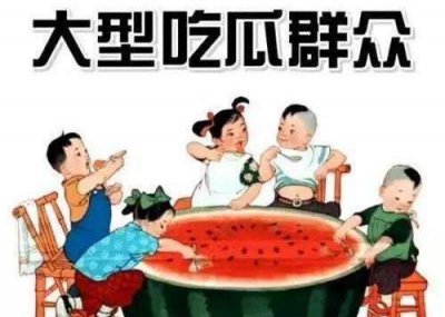 ​吃瓜是什么意思网络语（“吃瓜”、“吃瓜群众”啥意思？是吃“瓜”还是吃“瓜