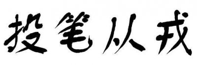 ​投笔从戎的主人公是谁讲的是什么（历史典故-投笔从戎）