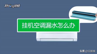 ​空调漏水是什么原因空调室内机漏水（空调为什么会发生漏水现象？这4点90%的