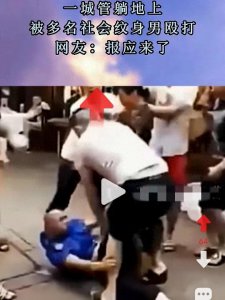 ​一城管被多名纹身社会男暴打，为何群众叫好声一片！