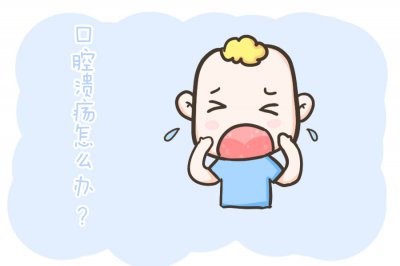 ​婴儿口腔溃疡怎么办（孩子口腔溃疡总发作？学会这4招，好得快）