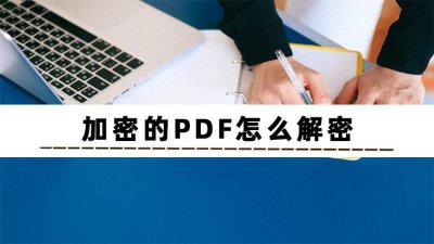 ​保护文档不知道密码怎么解除（不知道怎么解密pdf加密的文档？分享几个解密方