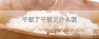 ​干饭魂干饭人干饭都是人上人[偷笑][偷笑]对联 干饭魂干饭人干饭都是人上人的下