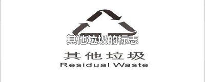 ​其他垃圾的标志简笔画 其他垃圾的标志怎么做