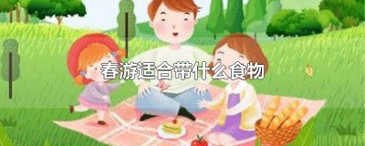 ​春游适合带什么食物 春游适合带什么食物进去