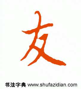​「每日一字」友怎么读