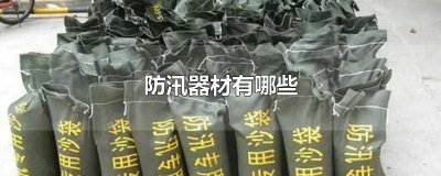 ​防汛产品有哪些 防汛沙袋品牌