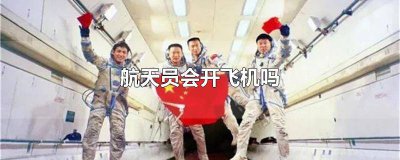 ​航天员原来是开战斗机出身 航天员特别能战斗