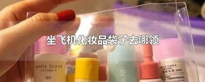 ​机场化妆品密封袋 机场拿出来的化妆品
