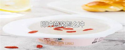 ​即冲燕窝要怎么样吃 即冲燕窝和即食燕窝