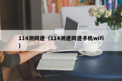 ​114测网速（114测速网速手机wifi）