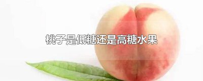 ​桃子是低糖水果还是高糖水果好 桃子属于高糖还是低糖水果
