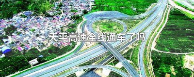 ​天平高速全线通车了吗? 天平高速全线通车了吗今天