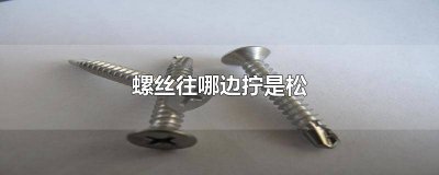 ​玩具螺丝往哪边拧是松 螺丝往哪边拧是松开