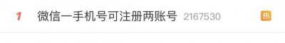 ​微信小号是怎么注册的 热搜第一！微信新功能：一个手机号可注册两个微信号