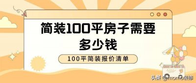 ​100平米简装预算表怎么做 100平米简装预算表多少钱