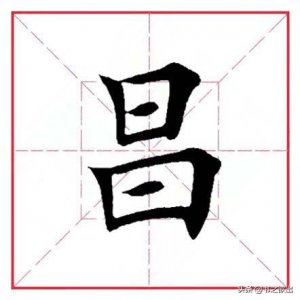 ​每日一字：昌怎么读