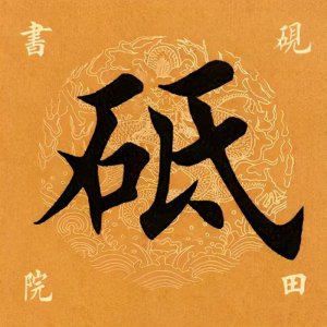 ​「每日一字」砥的拼音怎么读 ？