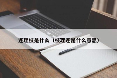 ​连理枝是什么（枝理连是什么意思）