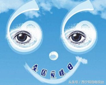 ​爱眼日的由来（6月6日世界爱眼日的由来）