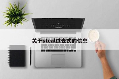 ​关于steal过去式的信息