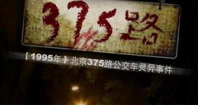 ​公交车两人双指探洞详情(公交车灵异事件：揭秘375路公交车灵异事件详情)