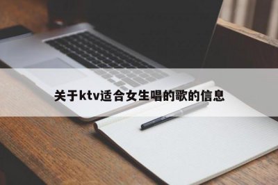 ​关于ktv适合女生唱的歌的信息