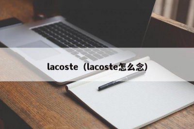 ​lacoste（lacoste怎么念）