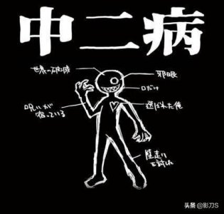 ​中二病是啥意思是什么，扒一扒中二病有哪些特点