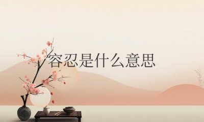 ​绝不容忍是什么意思