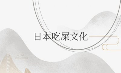 ​日本吃屎文化是真实的吗