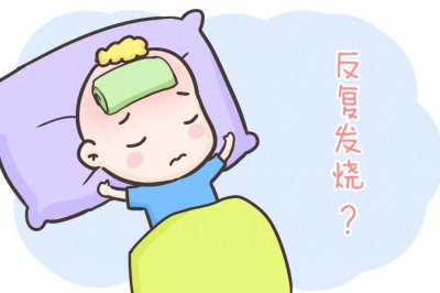 ​干货！孩子为什么经常会反复高烧？新手父母们先别急，一篇告诉你