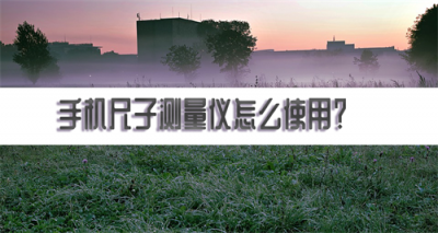 ​手机怎么量尺寸（安卓手机怎么量尺寸）
