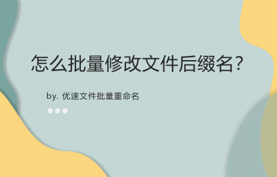 ​如何改文件后缀名 怎么批量修改？