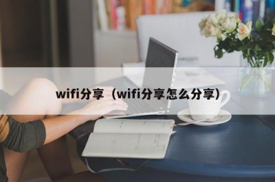 ​wifi分享（wifi分享怎么分享）