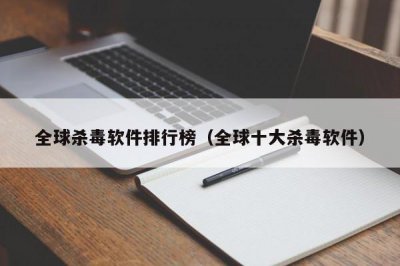 ​全球杀毒软件排行榜（全球十大杀毒软件）