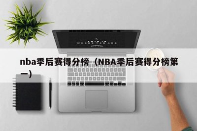 ​nba季后赛得分榜（NBA季后赛得分榜第一）