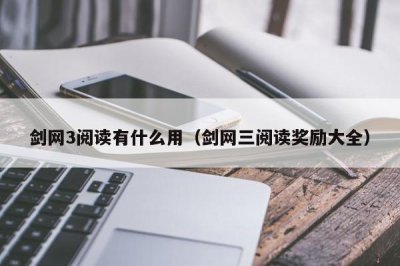 ​剑网3阅读有什么用（剑网三阅读奖励大全）