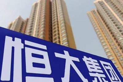 ​恒大集团最新消息新闻 恒大能按时交房吗