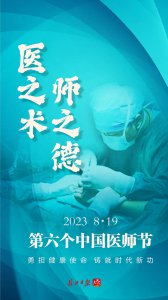 ​医生节日是几月几日(第六个中国医师节，致敬生命守护者)