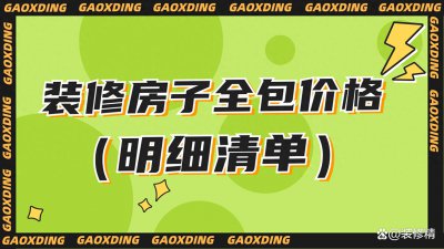 ​装修房子全包价格(明细清单)