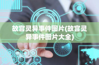 ​故宫灵异事件图片(故宫灵异事件图片大全)