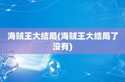 ​海贼王大结局(海贼王大结局了没有)