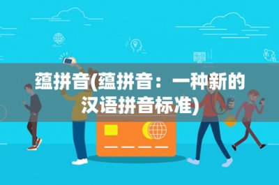 ​蕴拼音(蕴拼音：一种新的汉语拼音标准)