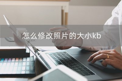 ​怎么修改照片的大小和格式 怎么修改照片的大小20kb