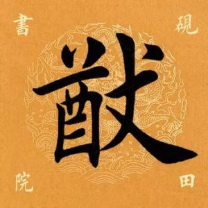 ​「每日一字」 猷怎么读音