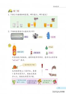 ​苏教版四年级上册数学丨第一单元 1.2：升和毫升（2）