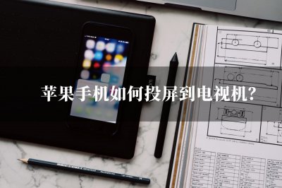 ​苹果手机如何投屏到电视机 苹果手机如何投屏到电视机？这个方法一看就会