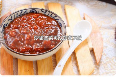 ​炒哪些菜可以加黄豆酱黄豆酱和豆瓣酱有什么不同