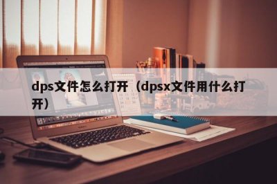 ​dps文件怎么打开（dpsx文件用什么打开）